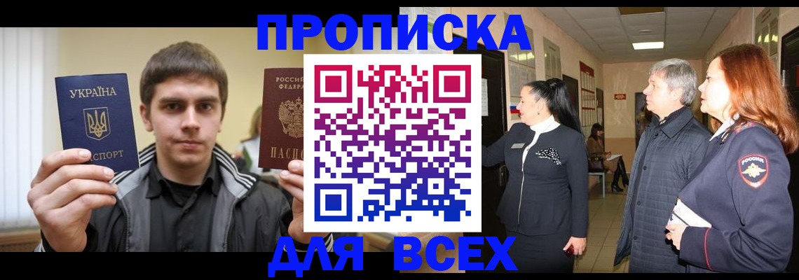прописка в Абакане