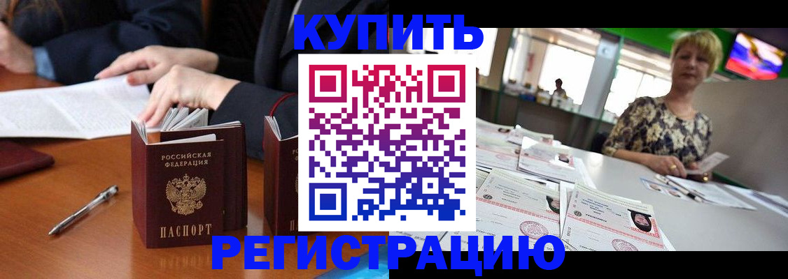 прописка 2025 в Абакане