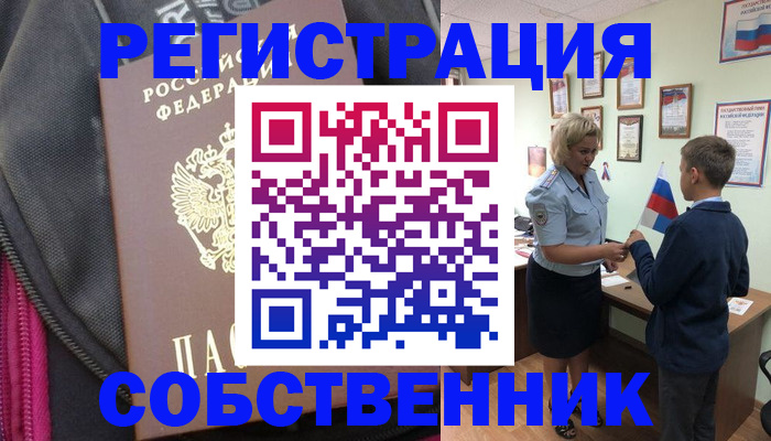 прописка от собственника в Абакане